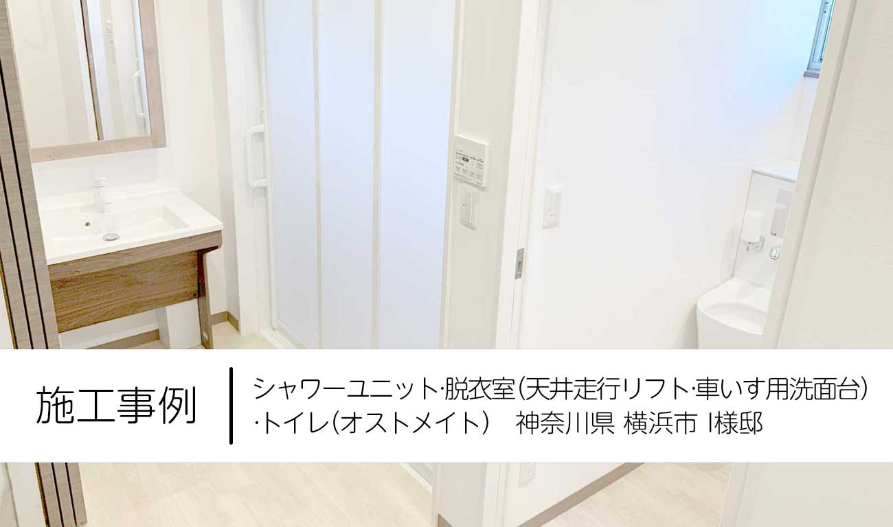 【C.21】シャワーユニットと天井走行リフトの設置｜女性の力でもお風呂の介助をできるようにする｜福祉建築
